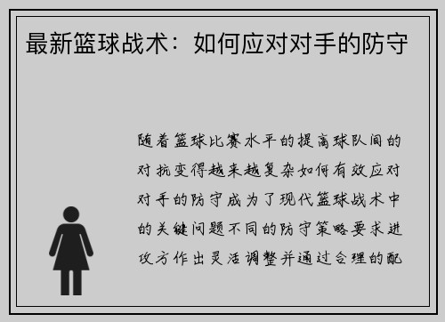 最新篮球战术：如何应对对手的防守