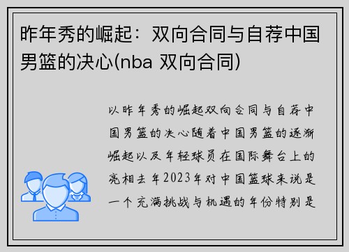 昨年秀的崛起：双向合同与自荐中国男篮的决心(nba 双向合同)