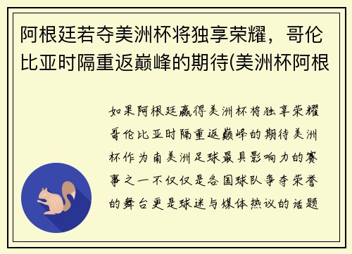 阿根廷若夺美洲杯将独享荣耀，哥伦比亚时隔重返巅峰的期待(美洲杯阿根廷哥伦比亚集锦)