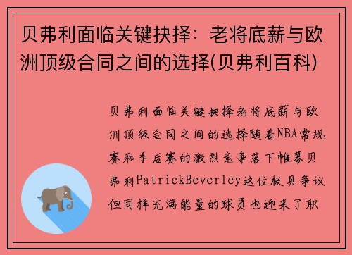 贝弗利面临关键抉择：老将底薪与欧洲顶级合同之间的选择(贝弗利百科)