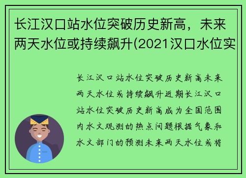 长江汉口站水位突破历史新高，未来两天水位或持续飙升(2021汉口水位实时查询网)