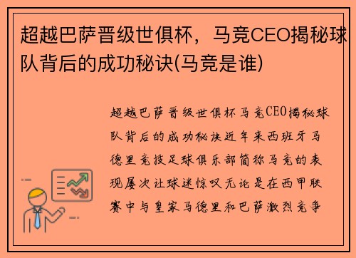 超越巴萨晋级世俱杯，马竞CEO揭秘球队背后的成功秘诀(马竞是谁)