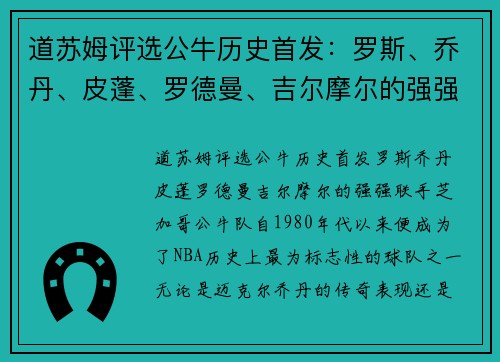道苏姆评选公牛历史首发：罗斯、乔丹、皮蓬、罗德曼、吉尔摩尔的强强联手