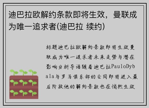 迪巴拉欧解约条款即将生效，曼联成为唯一追求者(迪巴拉 续约)