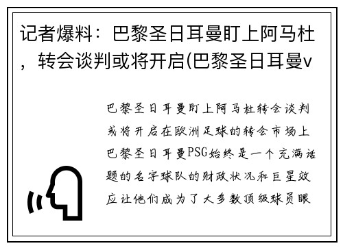 记者爆料：巴黎圣日耳曼盯上阿马杜，转会谈判或将开启(巴黎圣日耳曼vs马德里竞技)
