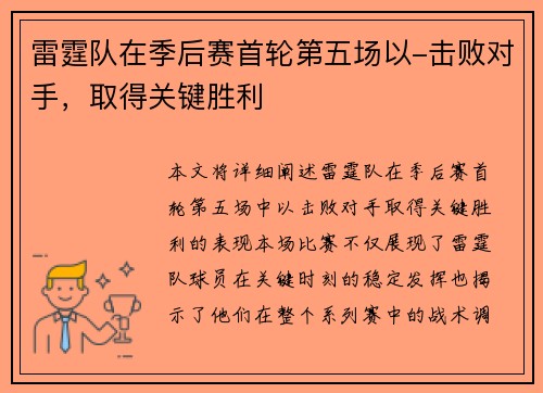 雷霆队在季后赛首轮第五场以-击败对手，取得关键胜利