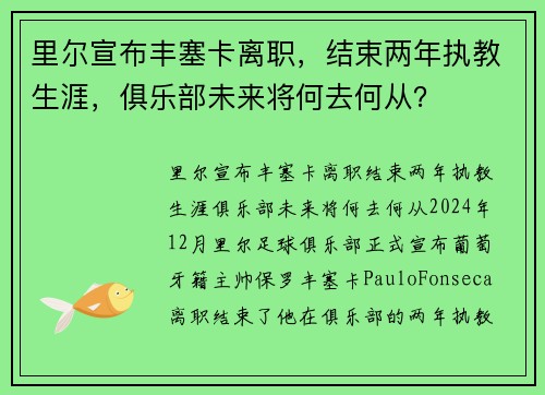 里尔宣布丰塞卡离职，结束两年执教生涯，俱乐部未来将何去何从？