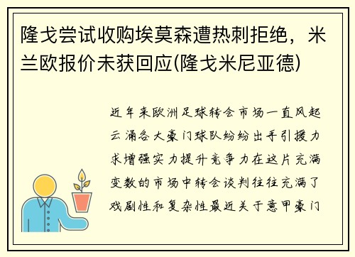 隆戈尝试收购埃莫森遭热刺拒绝，米兰欧报价未获回应(隆戈米尼亚德)