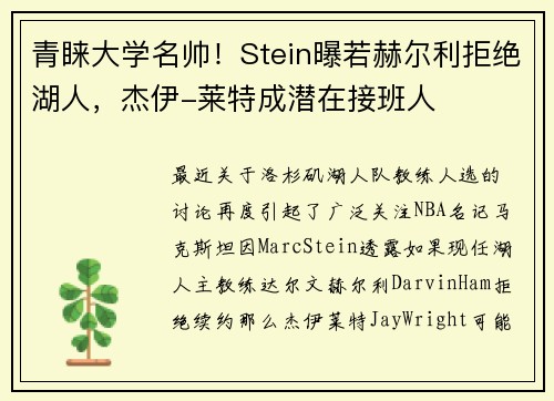 青睐大学名帅！Stein曝若赫尔利拒绝湖人，杰伊-莱特成潜在接班人