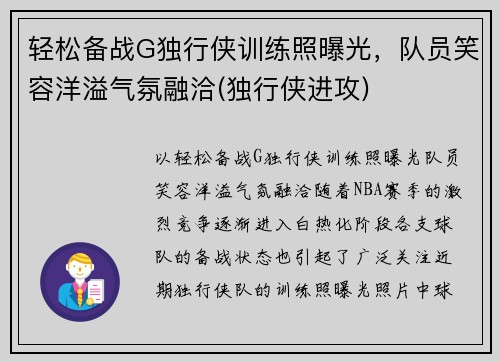 轻松备战G独行侠训练照曝光，队员笑容洋溢气氛融洽(独行侠进攻)