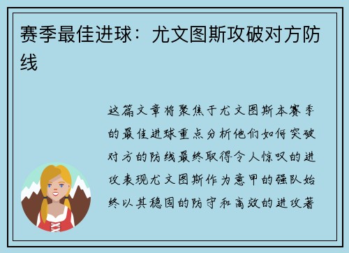 赛季最佳进球：尤文图斯攻破对方防线