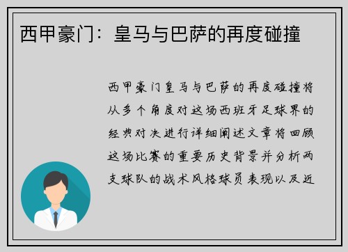 西甲豪门：皇马与巴萨的再度碰撞