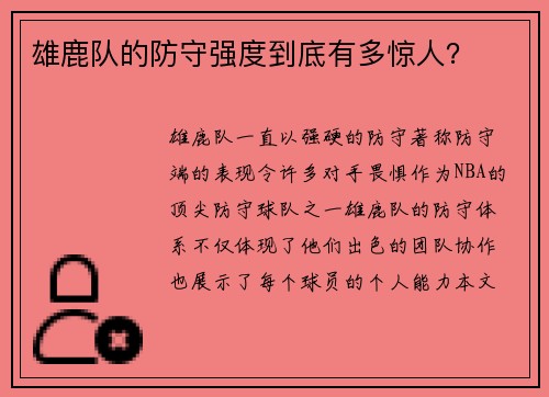 雄鹿队的防守强度到底有多惊人？