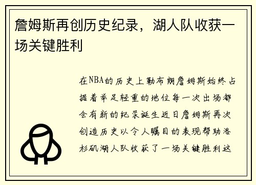 詹姆斯再创历史纪录，湖人队收获一场关键胜利