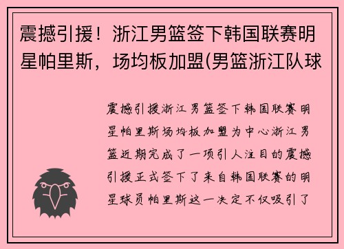 震撼引援！浙江男篮签下韩国联赛明星帕里斯，场均板加盟(男篮浙江队球员名单)