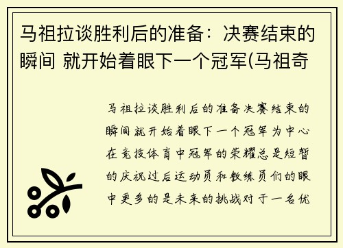 马祖拉谈胜利后的准备：决赛结束的瞬间 就开始着眼下一个冠军(马祖奇corsa)