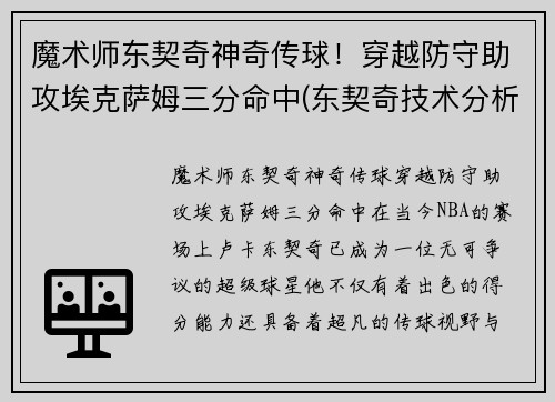 魔术师东契奇神奇传球！穿越防守助攻埃克萨姆三分命中(东契奇技术分析)