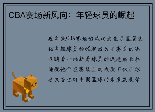 CBA赛场新风向：年轻球员的崛起