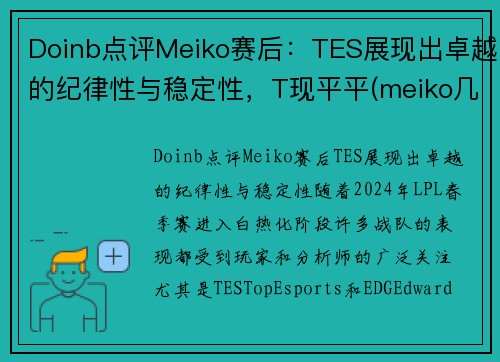 Doinb点评Meiko赛后：TES展现出卓越的纪律性与稳定性，T现平平(meiko几次lpl冠军)
