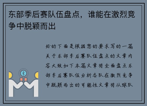 东部季后赛队伍盘点，谁能在激烈竞争中脱颖而出