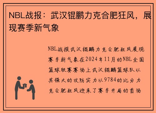 NBL战报：武汉锟鹏力克合肥狂风，展现赛季新气象