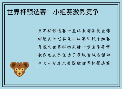 世界杯预选赛：小组赛激烈竞争