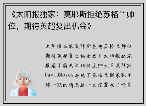 《太阳报独家：莫耶斯拒绝苏格兰帅位，期待英超复出机会》