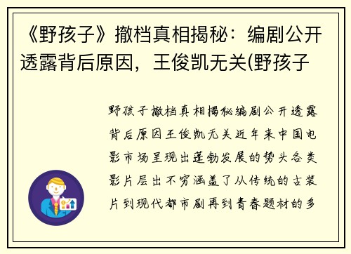 《野孩子》撤档真相揭秘：编剧公开透露背后原因，王俊凯无关(野孩子 2021巡演)