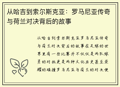 从哈吉到索尔斯克亚：罗马尼亚传奇与荷兰对决背后的故事