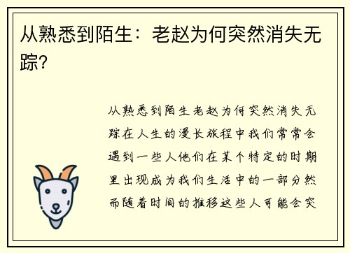 从熟悉到陌生：老赵为何突然消失无踪？