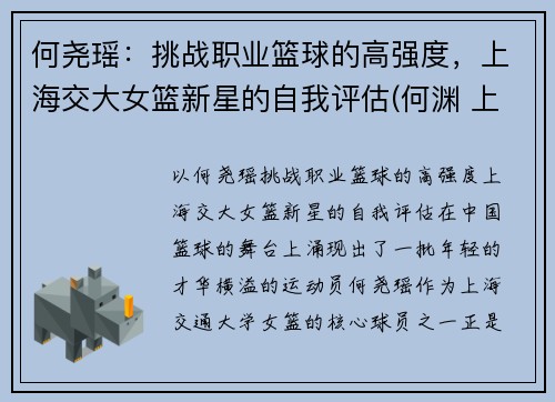 何尧瑶：挑战职业篮球的高强度，上海交大女篮新星的自我评估(何渊 上海交大)