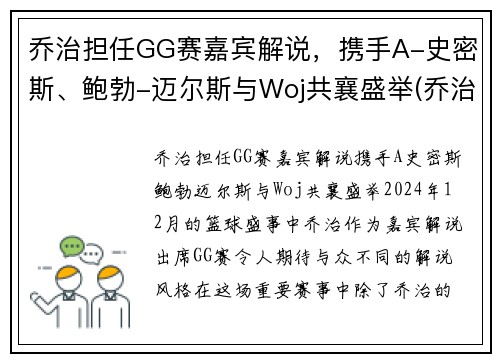 乔治担任GG赛嘉宾解说，携手A-史密斯、鲍勃-迈尔斯与Woj共襄盛举(乔治mvp)