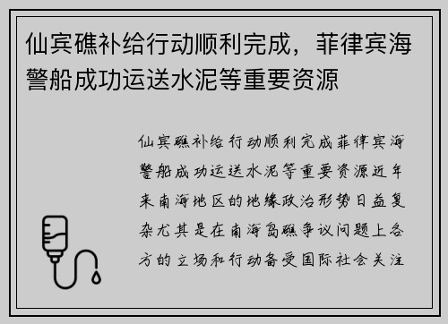 仙宾礁补给行动顺利完成，菲律宾海警船成功运送水泥等重要资源