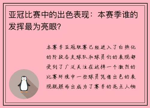 亚冠比赛中的出色表现：本赛季谁的发挥最为亮眼？