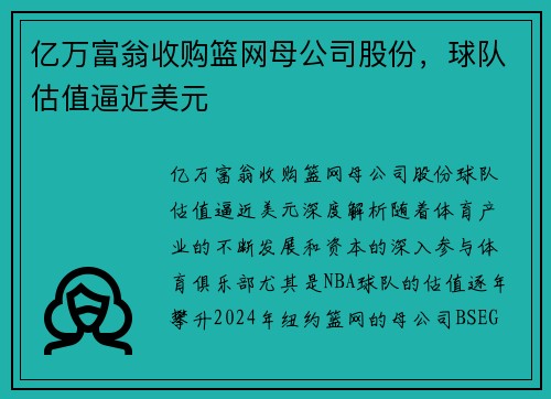 亿万富翁收购篮网母公司股份，球队估值逼近美元