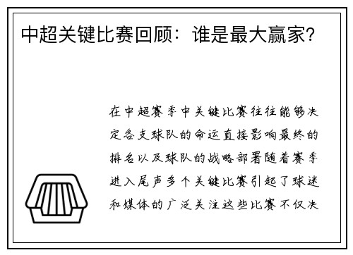 中超关键比赛回顾：谁是最大赢家？