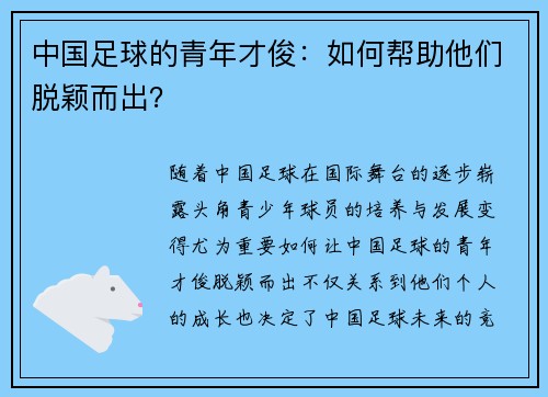 中国足球的青年才俊：如何帮助他们脱颖而出？