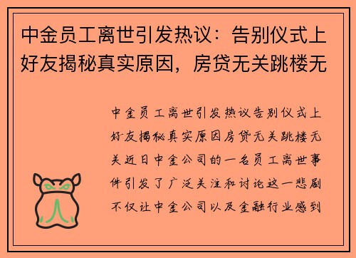 中金员工离世引发热议：告别仪式上好友揭秘真实原因，房贷无关跳楼无关