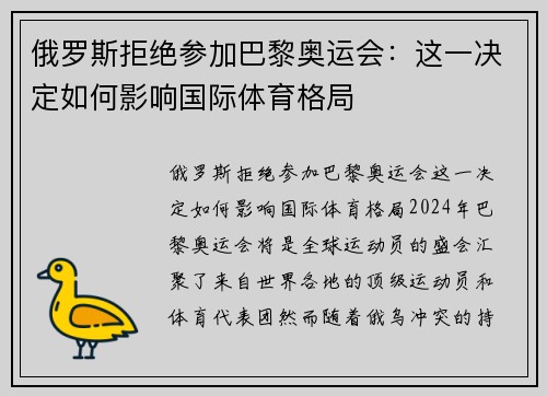 俄罗斯拒绝参加巴黎奥运会：这一决定如何影响国际体育格局