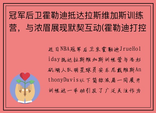 冠军后卫霍勒迪抵达拉斯维加斯训练营，与浓眉展现默契互动(霍勒迪打控卫)