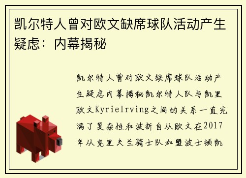 凯尔特人曾对欧文缺席球队活动产生疑虑：内幕揭秘