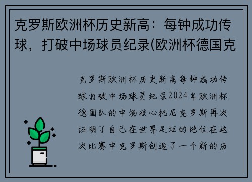 克罗斯欧洲杯历史新高：每钟成功传球，打破中场球员纪录(欧洲杯德国克罗斯)