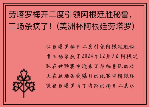劳塔罗梅开二度引领阿根廷胜秘鲁，三场杀疯了！(美洲杯阿根廷劳塔罗)