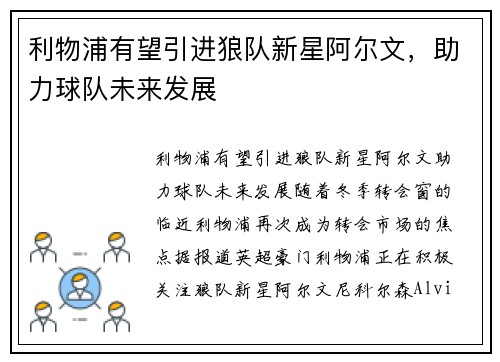 利物浦有望引进狼队新星阿尔文，助力球队未来发展