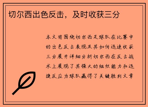 切尔西出色反击，及时收获三分