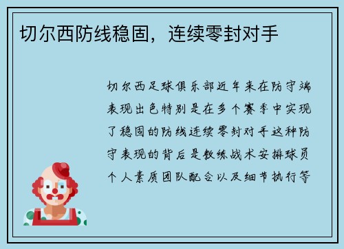 切尔西防线稳固，连续零封对手