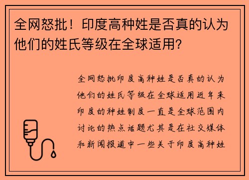 全网怒批！印度高种姓是否真的认为他们的姓氏等级在全球适用？