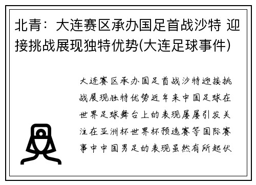 北青：大连赛区承办国足首战沙特 迎接挑战展现独特优势(大连足球事件)