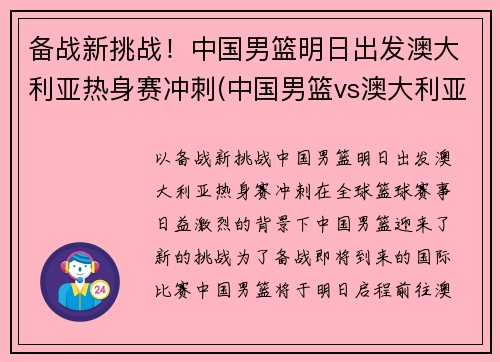 备战新挑战！中国男篮明日出发澳大利亚热身赛冲刺(中国男篮vs澳大利亚nbl联队)