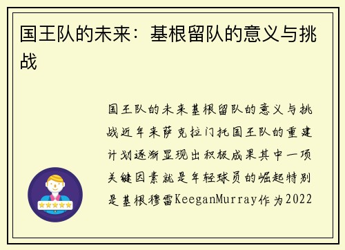国王队的未来：基根留队的意义与挑战
